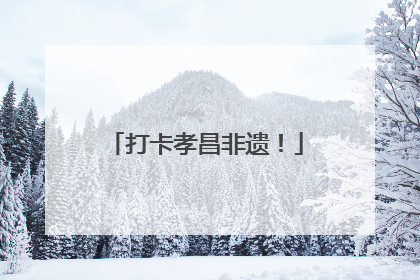 打卡孝昌非遗！