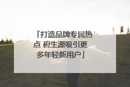 打造品牌专属热点 碧生源吸引更多年轻新用户