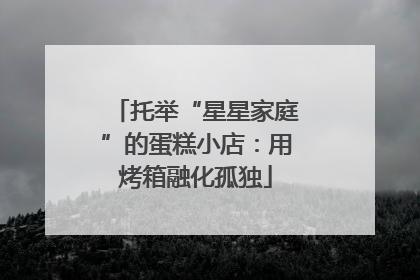 托举“星星家庭”的蛋糕小店：用烤箱融化孤独