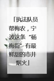 执法队员帮梅农，宁波这条“杨梅街”有最鲜甜的市井烟火