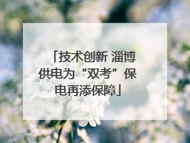 技术创新 淄博供电为“双考”保电再添保障
