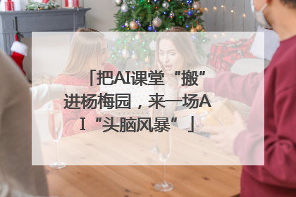 把AI课堂“搬”进杨梅园，来一场AI“头脑风暴”