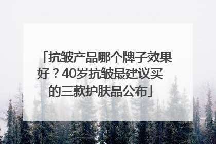 抗皱产品哪个牌子效果好？40岁抗皱最建议买的三款护肤品公布
