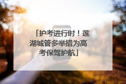 护考进行时！莲湖城管多举措为高考保驾护航