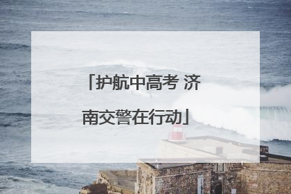 护航中高考 济南交警在行动