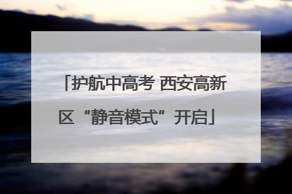 护航中高考 西安高新区“静音模式”开启