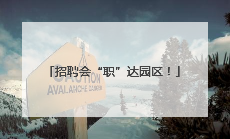 招聘会“职”达园区！