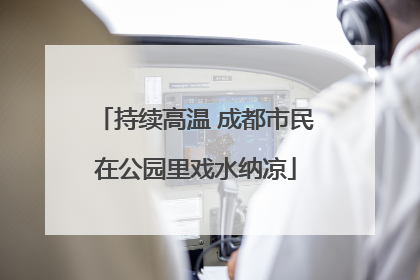 持续高温 成都市民在公园里戏水纳凉