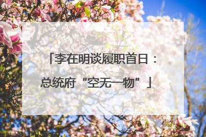李在明谈履职首日：总统府“空无一物”