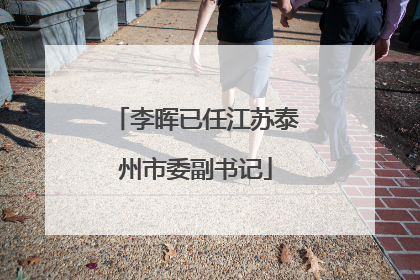 李晖已任江苏泰州市委副书记