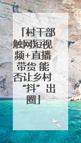 村干部触网短视频+直播带货 能否让乡村“抖”出圈