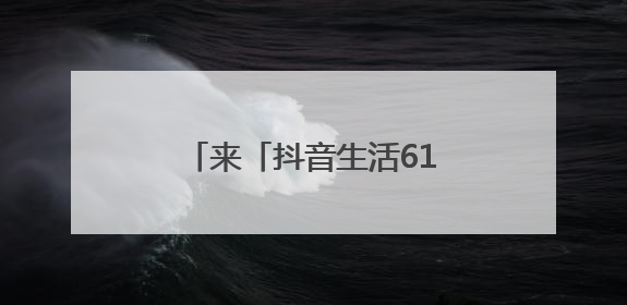 来「抖音生活618好省季」夏日爆品“一省到底”！