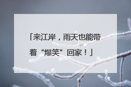 来江岸，雨天也能带着“爆笑”回家！