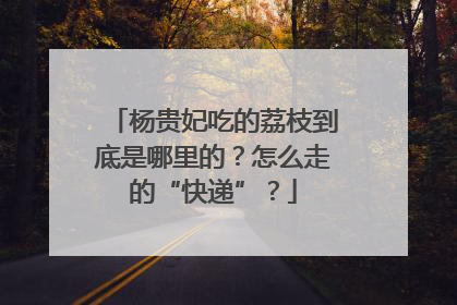 杨贵妃吃的荔枝到底是哪里的？怎么走的“快递”？