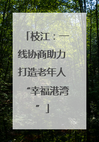 枝江：一线协商助力打造老年人“幸福港湾”