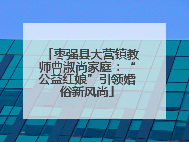 枣强县大营镇教师曹淑尚家庭：“公益红娘”引领婚俗新风尚