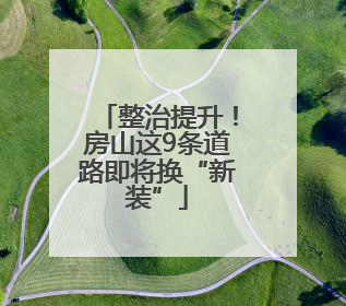 整治提升！房山这9条道路即将换“新装”