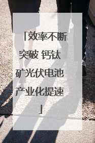 效率不断突破 钙钛矿光伏电池产业化提速