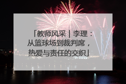 教师风采｜李理：从篮球场到裁判席，热爱与责任的交织