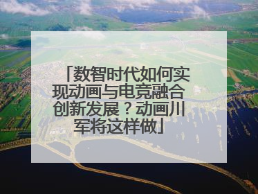 数智时代如何实现动画与电竞融合创新发展？动画川军将这样做