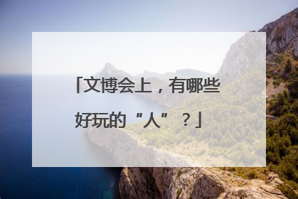 文博会上，有哪些好玩的“人”？