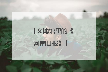 文博馆里的《河南日报》