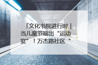 文化书院进行时｜当儿童节端出“运动宴”！万杰路社区“玩”出亲子新花样