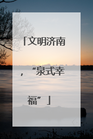 文明济南，“泉式幸福”