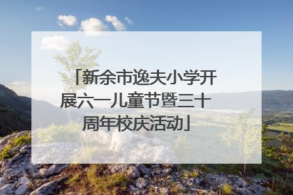 新余市逸夫小学开展六一儿童节暨三十周年校庆活动