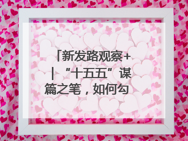 新发路观察+｜“十五五”谋篇之笔，如何勾勒未来吉林？