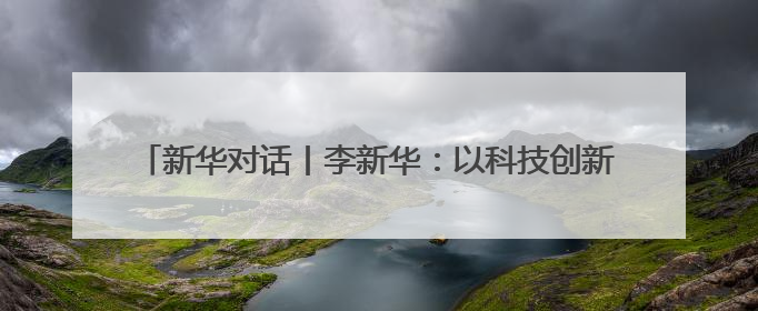 新华对话丨李新华：以科技创新与文化传承引领中医药品牌发展