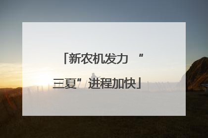 新农机发力 “三夏”进程加快