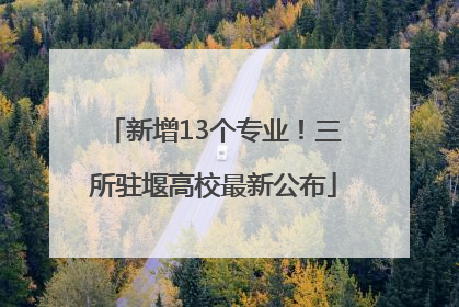 新增13个专业！三所驻堰高校最新公布