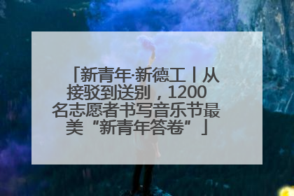 新青年·新德工丨从接驳到送别，1200名志愿者书写音乐节最美“新青年答卷”