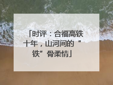 时评：合福高铁十年，山河间的“铁”骨柔情
