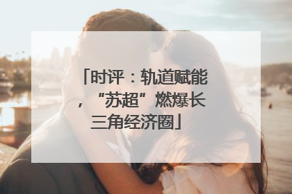 时评：轨道赋能，“苏超”燃爆长三角经济圈