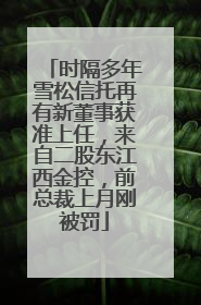 时隔多年雪松信托再有新董事获准上任，来自二股东江西金控，前总裁上月刚被罚