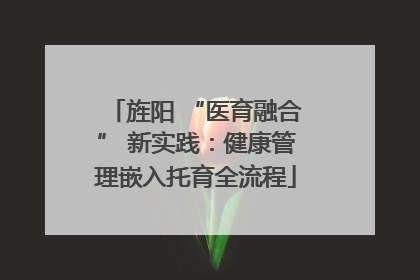 旌阳 “医育融合” 新实践：健康管理嵌入托育全流程