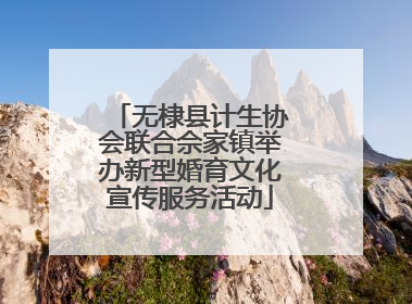 无棣县计生协会联合佘家镇举办新型婚育文化宣传服务活动