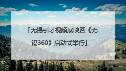 无锡引才视频展映暨《无锡360》启动式举行