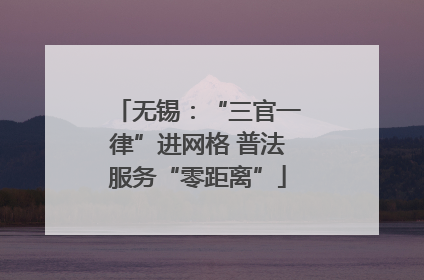 无锡：“三官一律”进网格 普法服务“零距离”