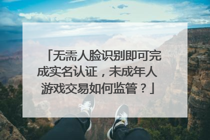无需人脸识别即可完成实名认证，未成年人游戏交易如何监管？