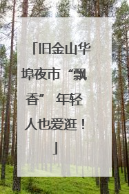 旧金山华埠夜市“飘香” 年轻人也爱逛！