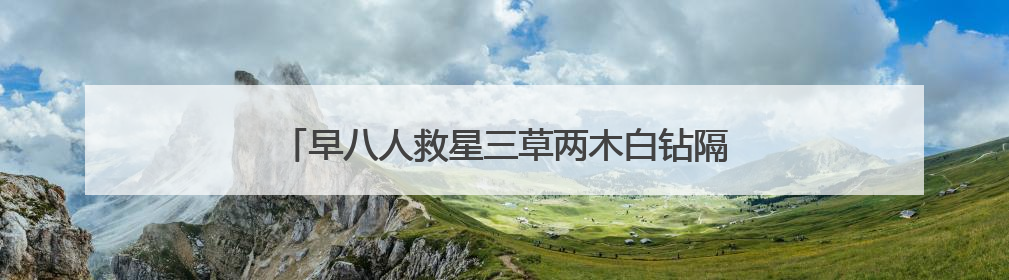 早八人救星三草两木白钻隔离乳，打造妈生好皮既视感
