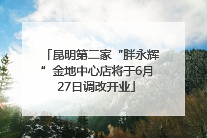 昆明第二家“胖永辉”金地中心店将于6月27日调改开业