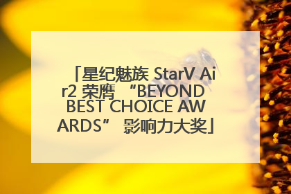 星纪魅族 StarV Air2 荣膺 “BEYOND BEST CHOICE AWARDS” 影响力大奖