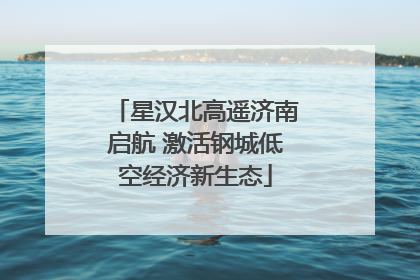星汉北高遥济南启航 激活钢城低空经济新生态