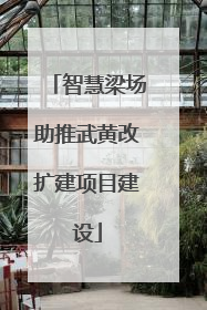智慧梁场助推武黄改扩建项目建设