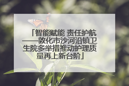 智能赋能 责任护航——敦化市沙河沿镇卫生院多举措推动护理质量再上新台阶