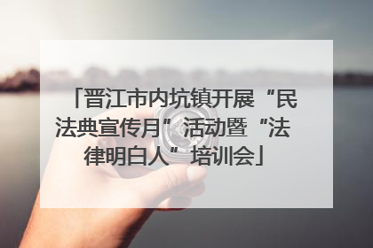 晋江市内坑镇开展“民法典宣传月”活动暨“法律明白人”培训会